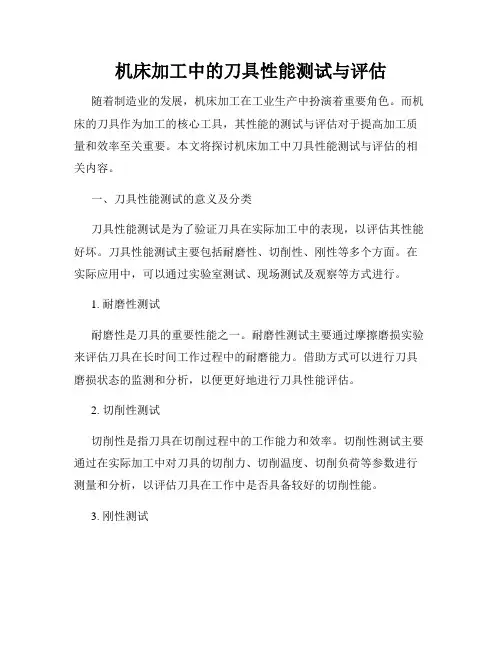 机床加工中的刀具性能测试与评估