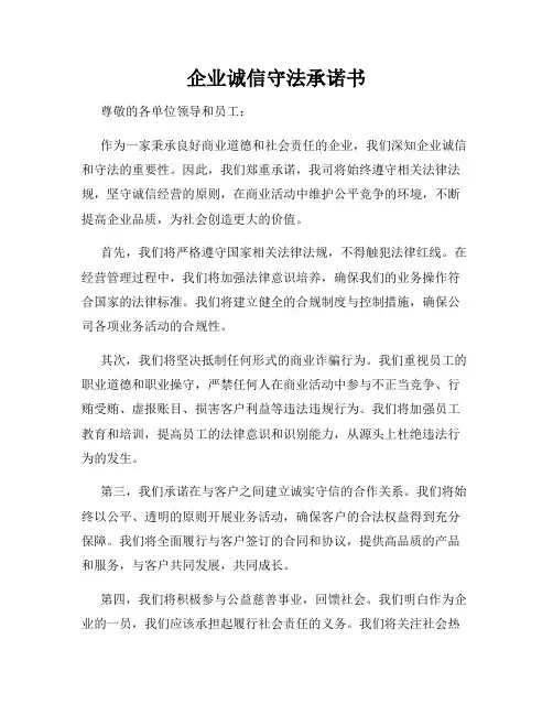 企业诚信守法承诺书
