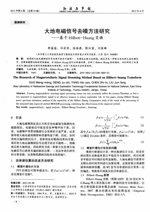 大地电磁信号去噪方法研究——基于Hilbert—Huang变换