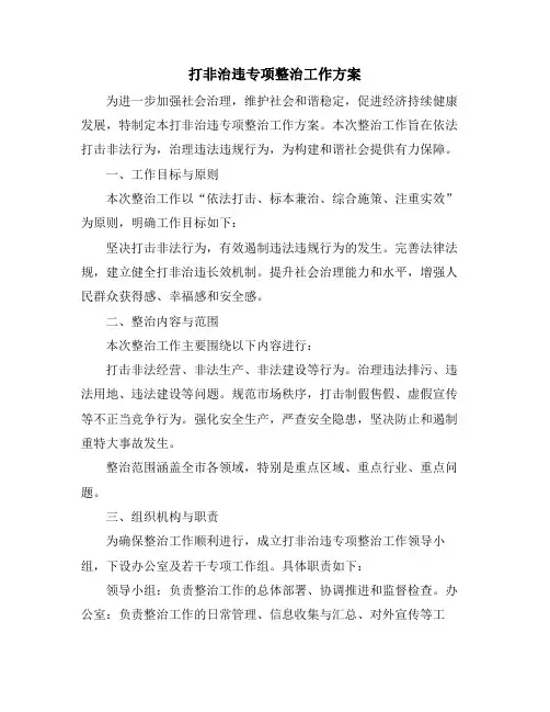 打非治违专项整治工作方案