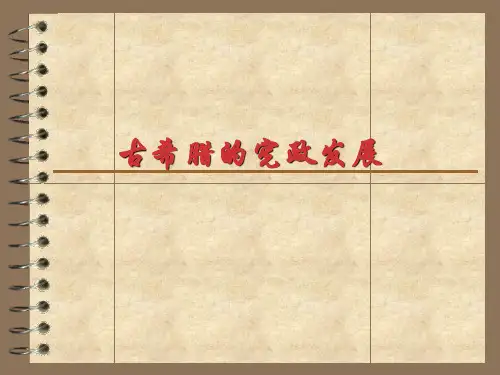 古希腊法的宪政发展