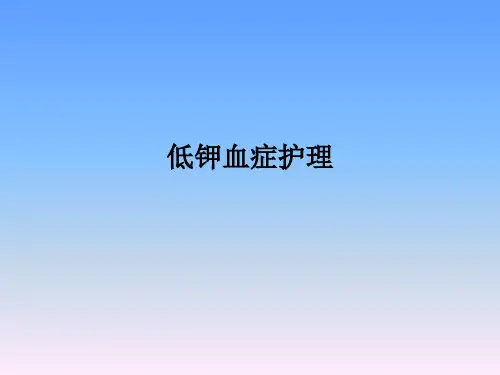 低钾血症护理PPT课件