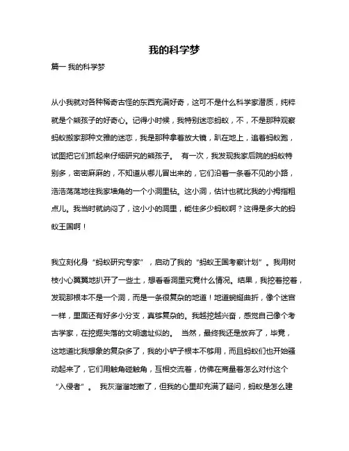 作文《我的科学梦》