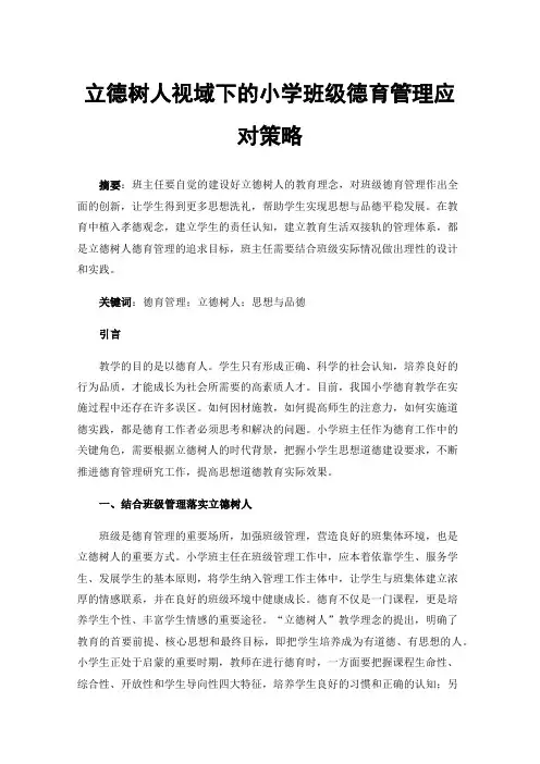 立德树人视域下的小学班级德育管理应对策略