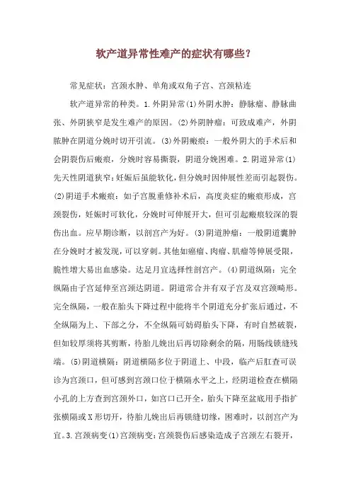 软产道异常性难产的症状有哪些？