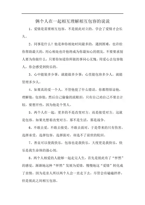俩个人在一起相互理解相互包容的说说