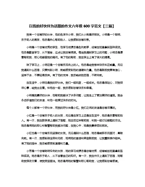以我的好伙伴为话题的作文六年级600字范文【三篇】