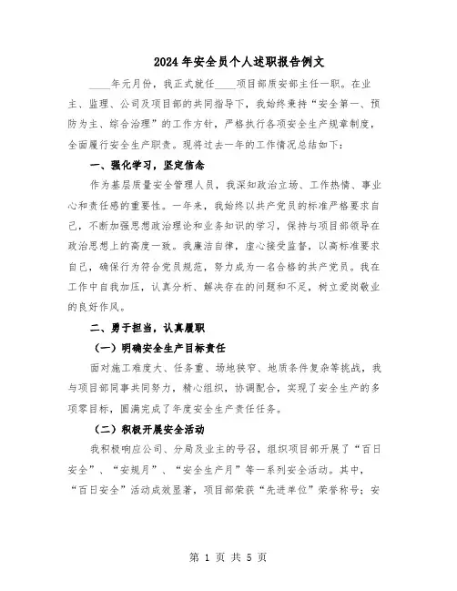 2024年安全员个人述职报告例文(三篇)