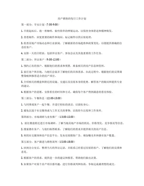 房产销售的每日工作计划