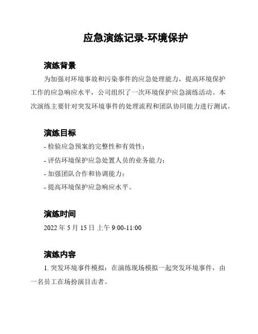 应急演练记录-环境保护
