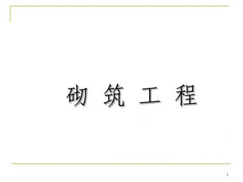 三、 砌筑工程