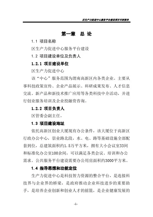高新区生产力促进中心服务平台建设项目可研报告