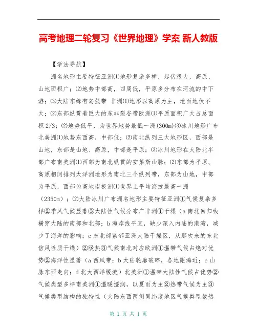 高考地理二轮复习《世界地理》学案 新人教版