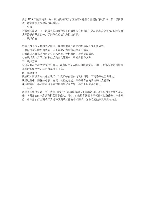 2023年廉洁谈话一对一谈话提纲800字左右