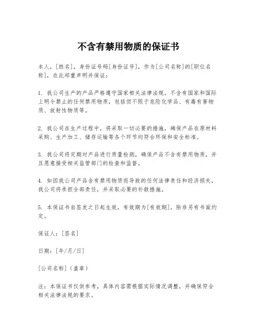 不含有禁用物质的保证书