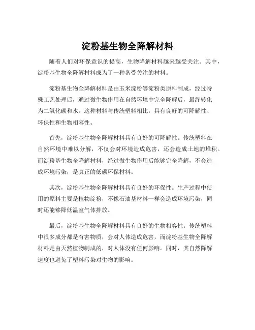 淀粉基生物全降解材料