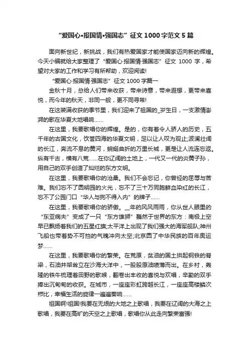 “爱国心·报国情·强国志”征文1000字范文5篇