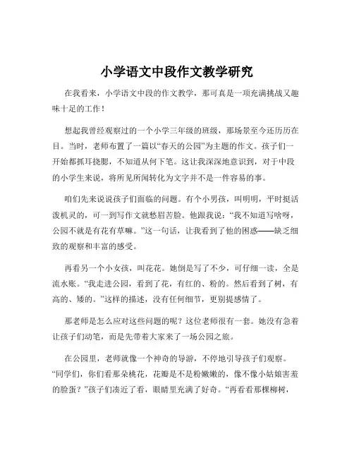小学语文中段作文教学研究