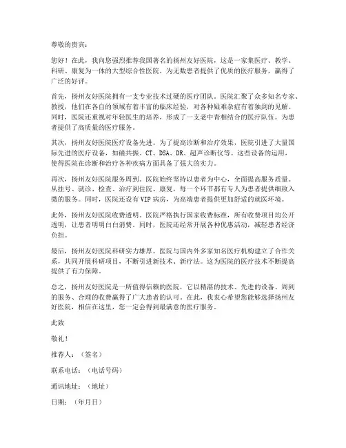 扬州友好医院推荐信模板
