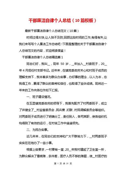 干部廉洁自律个人总结(10篇模板)