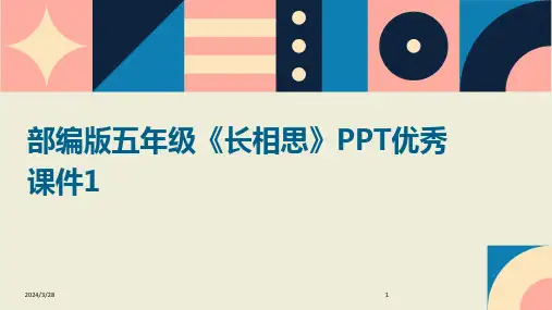 部编版五年级《长相思》PPT优秀课件1-2024鲜版
