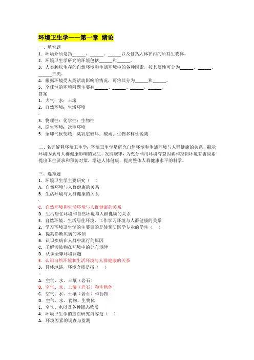 环境卫生学_练习题(有答案)