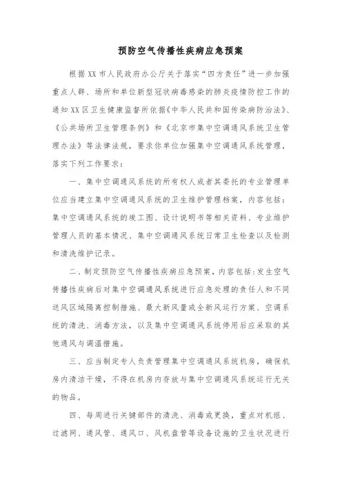 预防空气传播性疾病应急预案