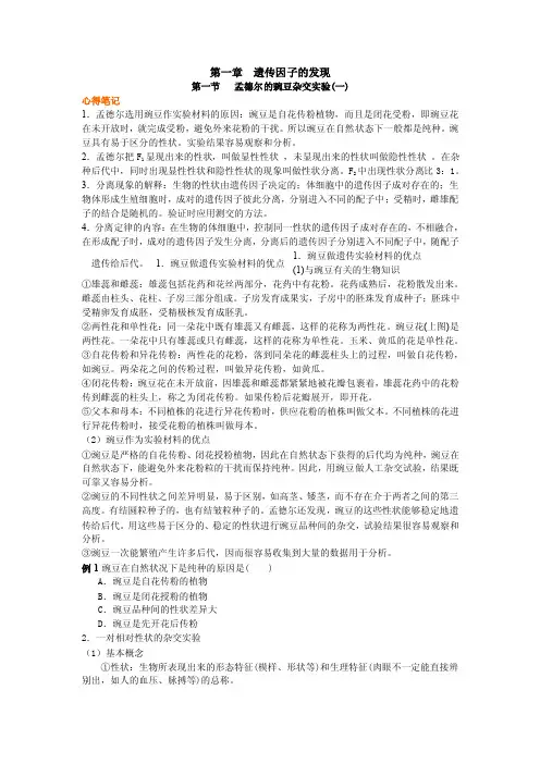 遗传因子的发现孟德尔的豌豆杂交试验一心得笔记1