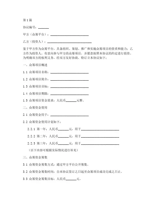 众筹资产协议书范本(3篇)