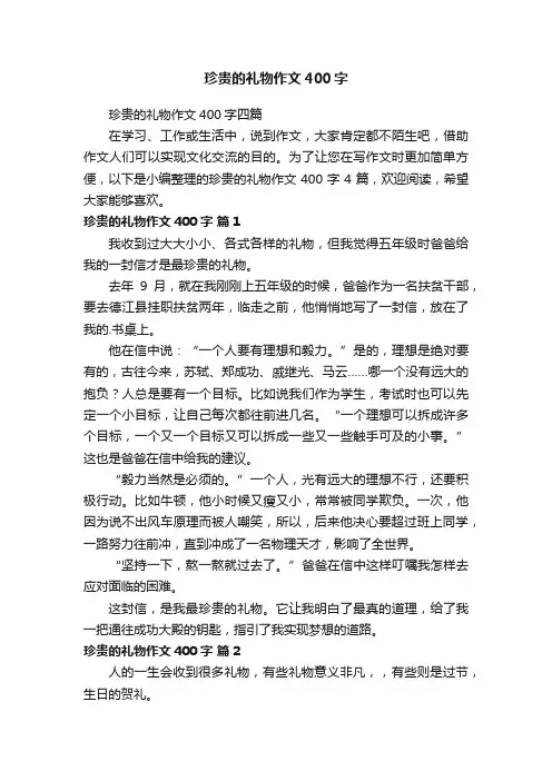 珍贵的礼物作文400字