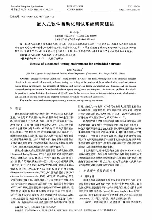 嵌入式软件自动化测试系统研究综述