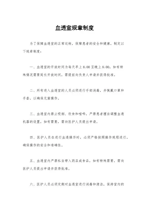 血透室规章制度