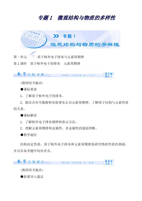 高一化学苏教版必修2教案：1.1原子核外电子排布与元素周期律