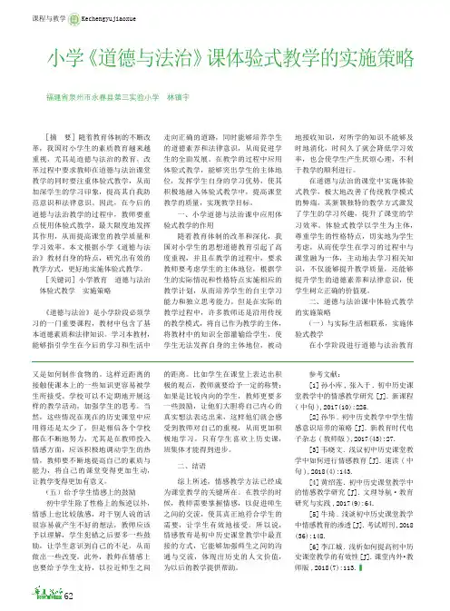 小学《道德与法治》课体验式教学的实施策略