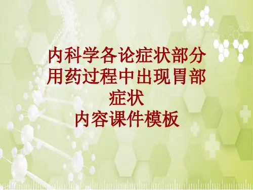 内科学_各论_症状：用药过程中出现胃部症状_课件模板