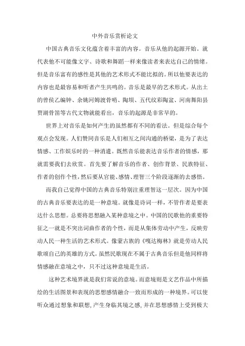 中外音乐赏析论文