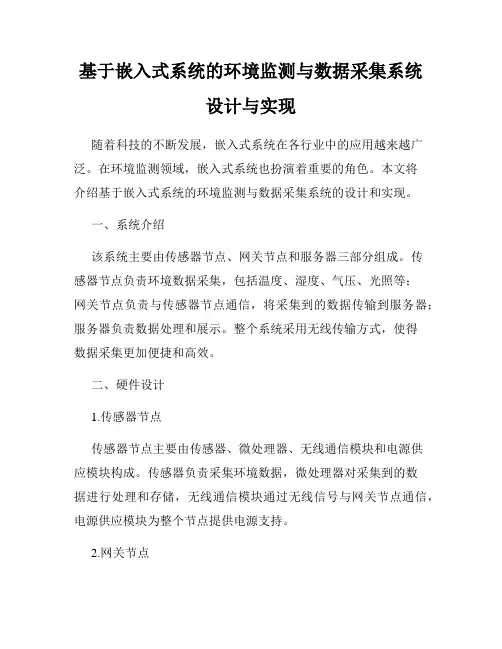 基于嵌入式系统的环境监测与数据采集系统设计与实现