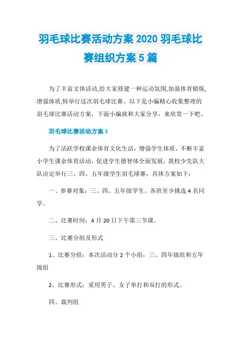 羽毛球比赛活动方案2020羽毛球比赛组织方案5篇