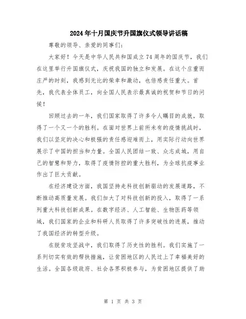 2024年十月国庆节升国旗仪式领导讲话稿