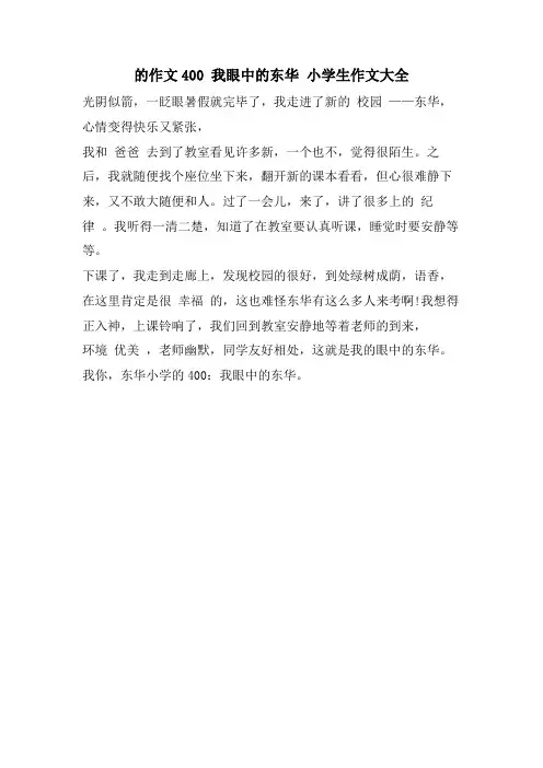 的作文400 我眼中的东华 小学生作文大全