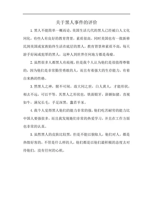 关于黑人事件的评价