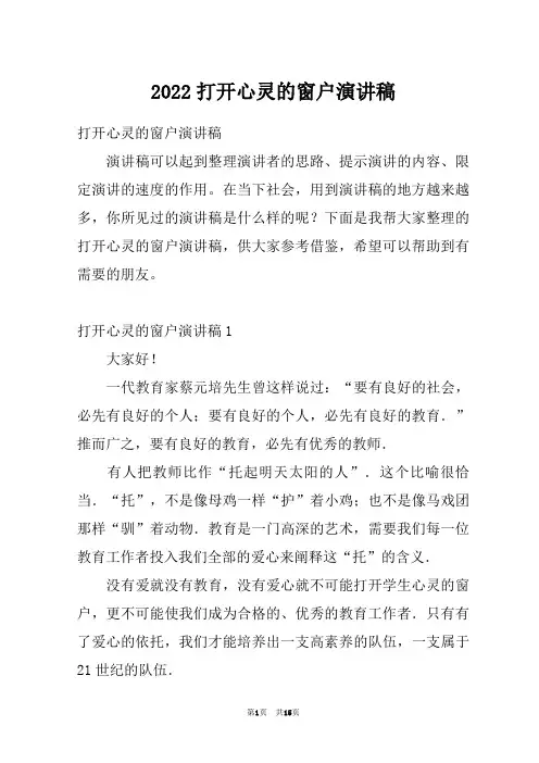2022打开心灵的窗户演讲稿
