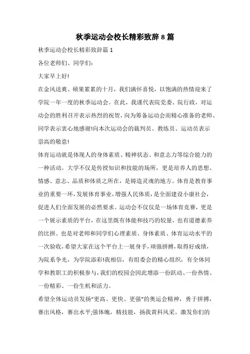 秋季运动会校长精彩致辞