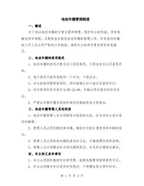 电动车棚管理制度