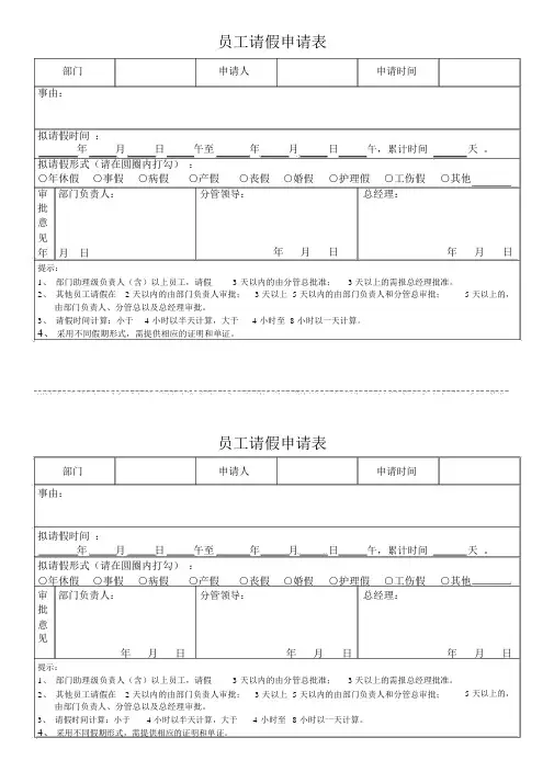 (完整版)员工请假申请表
