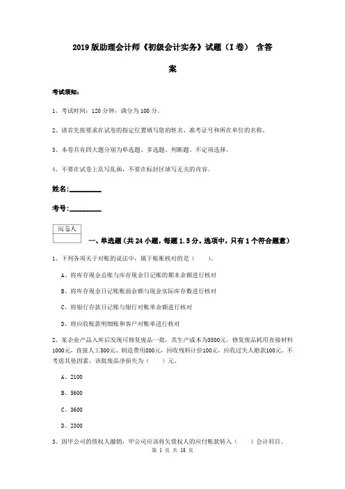 2019版助理会计师《初级会计实务》试题(I卷) 含答案