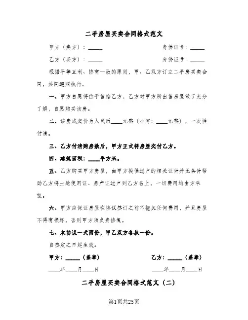 二手房屋买卖合同格式范文(九篇)