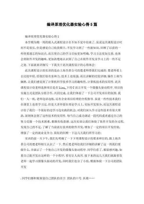 编译原理优化器实验心得5篇