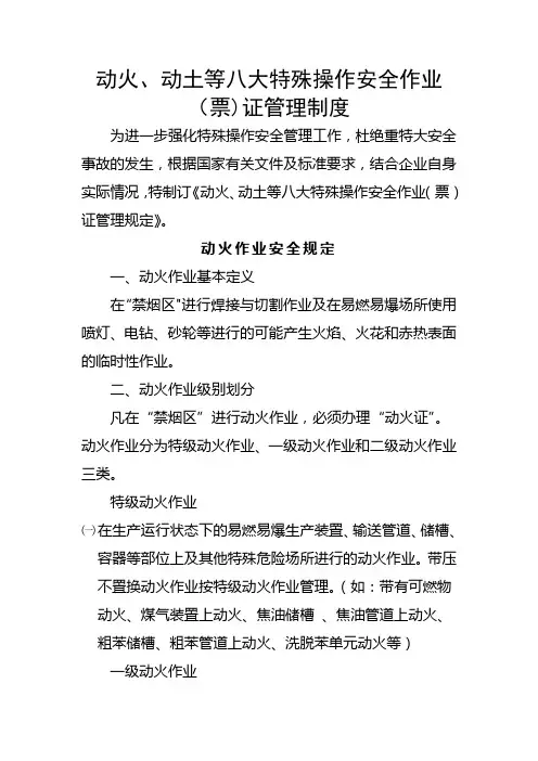 动火、动土等八大特殊操作安全作业票证管理制度