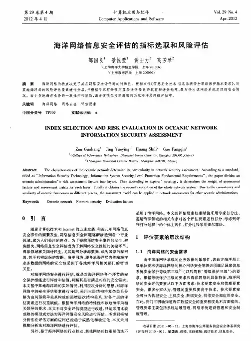 海洋网络信息安全评估的指标选取和风险评估